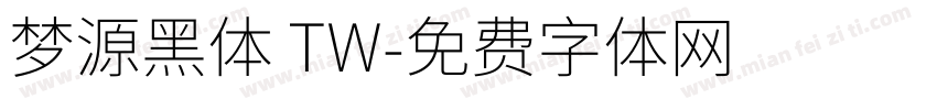 梦源黑体 TW字体转换